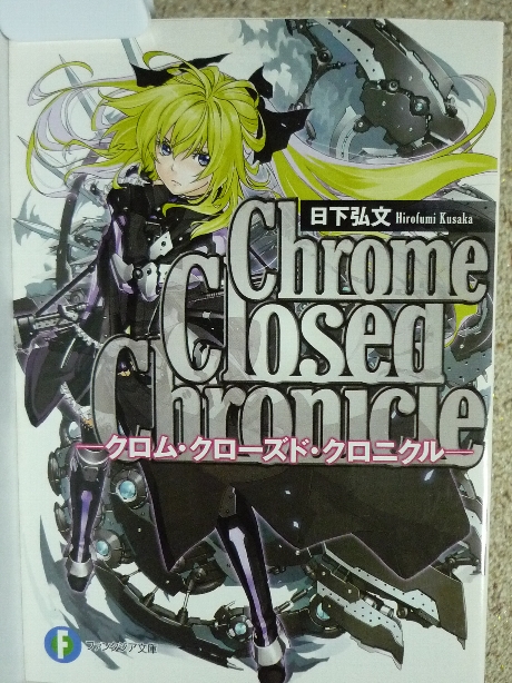 クロム・クローズド・クロニクル　日下弘文(著)